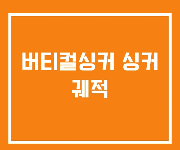 버티컬싱커 싱커 궤적