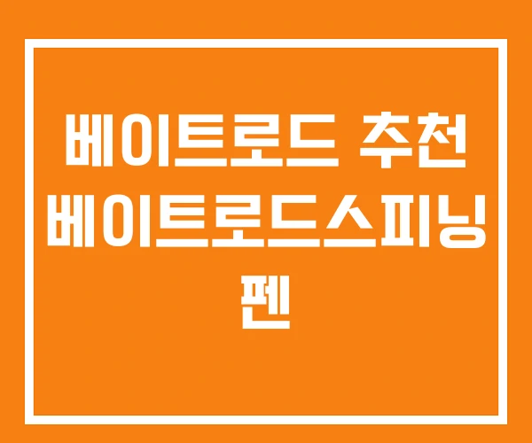 베이트로드 추천 베이트로드스피닝 펜