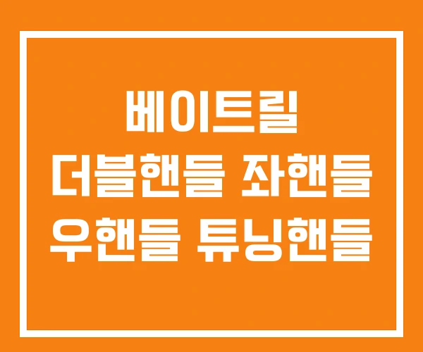 베이트릴 더블핸들 좌핸들 우핸들 튜닝핸들