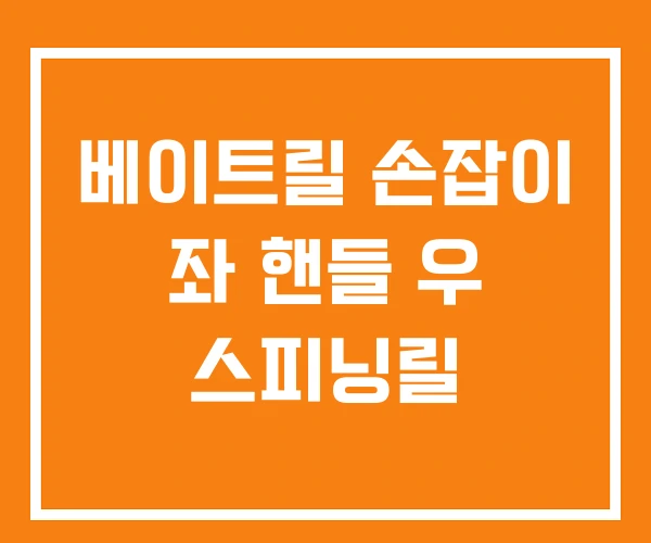 베이트릴 손잡이 좌 핸들 우 스피닝릴 베이트릴 손잡이 좌 핸들 우 스피닝릴