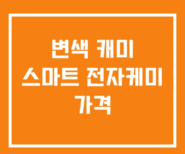 변색 캐미 스마트 전자케미 가격 변색 캐미 스마트 전자케미 가격