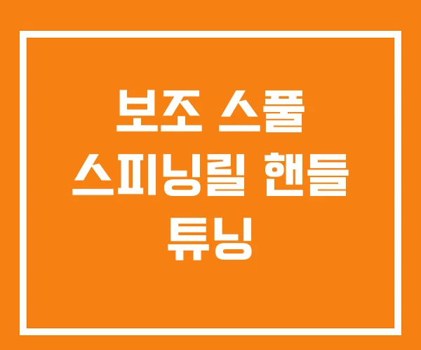 보조 스풀 스피닝릴 핸들 튜닝