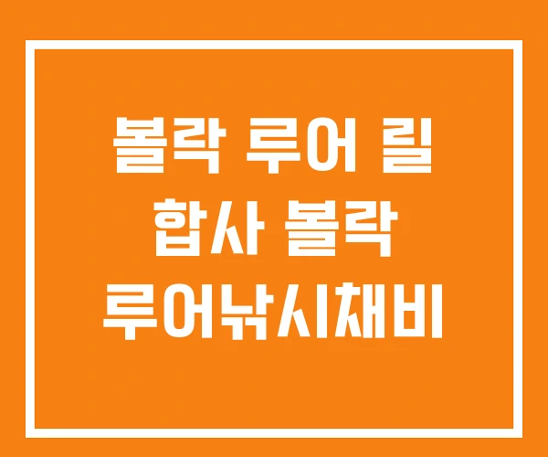 볼락 루어 릴 합사 볼락 루어낚시채비 볼락 루어 릴 합사 볼락 루어낚시채비