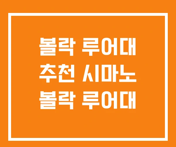 볼락 루어대 추천 시마노 볼락 루어대 볼락 루어대 추천 시마노 볼락 루어대