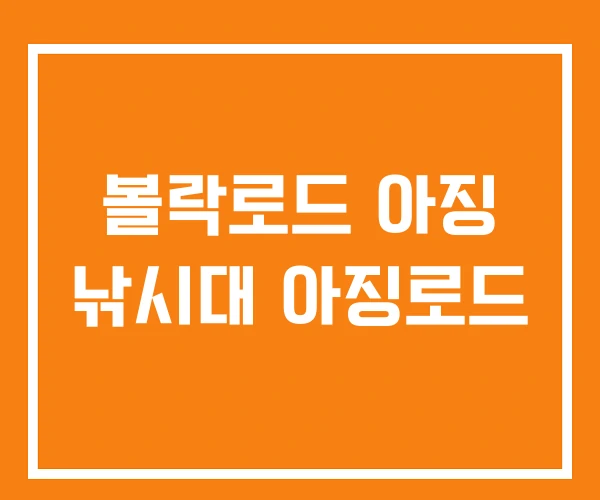 볼락로드 아징 낚시대 아징로드 볼락로드 아징 낚시대 아징로드