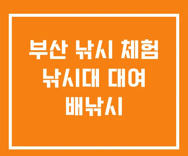 부산 낚시 체험 낚시대 대여 배낚시 부산 낚시 체험 낚시대 대여 배낚시