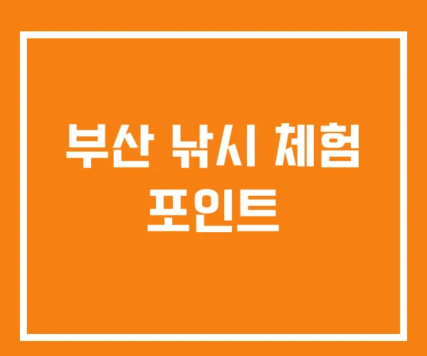 부산 낚시 체험 포인트