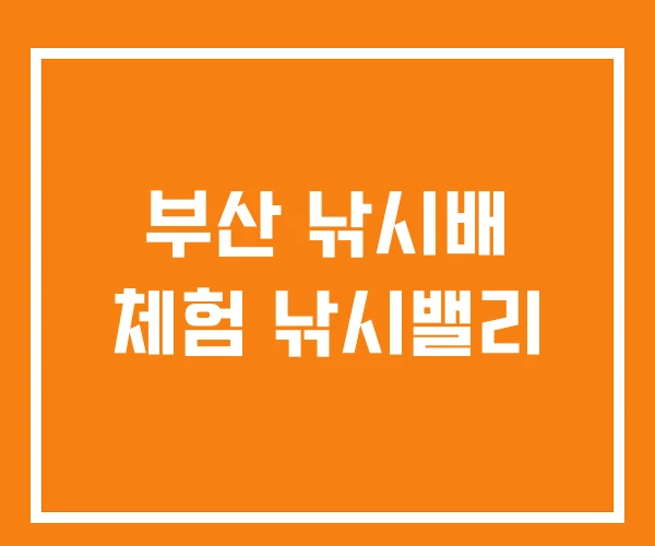 부산 낚시배 체험 낚시밸리