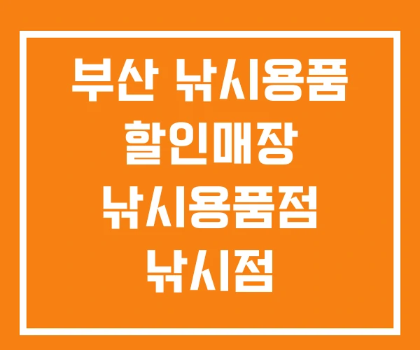 부산 낚시용품 할인매장 낚시용품점 낚시점 부산 낚시용품 할인매장 낚시용품점 낚시점