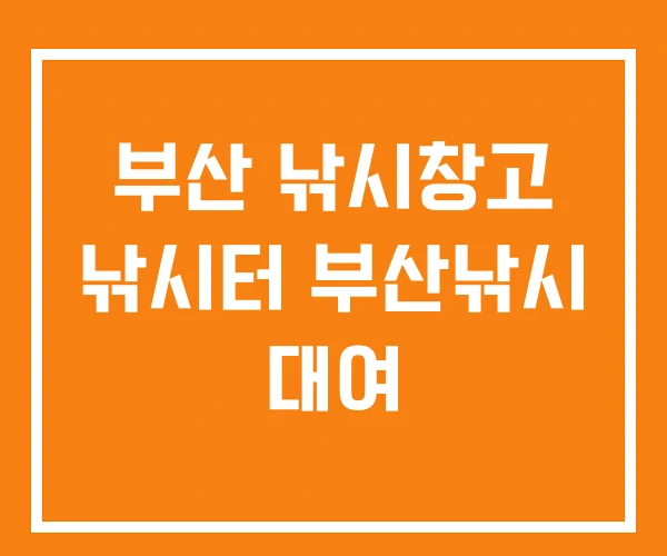 부산 낚시창고 낚시터 부산낚시 대여 부산 낚시창고 낚시터 부산낚시 대여