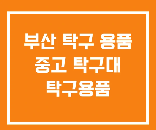 부산 탁구 용품 중고 탁구대 탁구용품 부산 탁구 용품 중고 탁구대 탁구용품