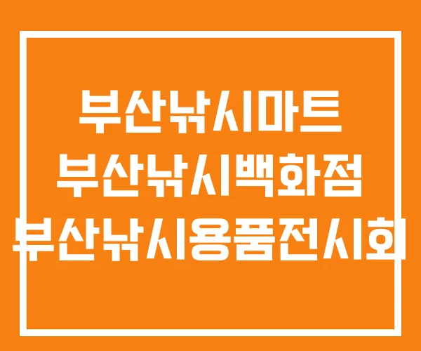 부산낚시마트 부산낚시백화점 부산낚시용품전시회 부산낚시마트 부산낚시백화점 부산낚시용품전시회