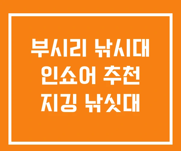부시리 낚시대 인쇼어 추천 지깅 낚싯대