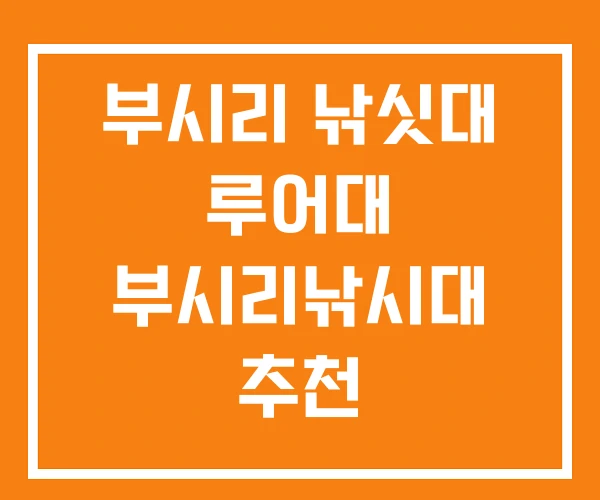 부시리 낚싯대 루어대 부시리낚시대 추천