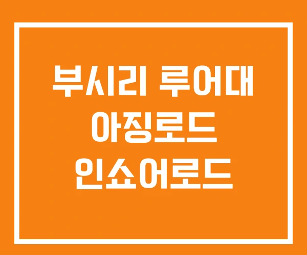 부시리 루어대 아징로드 인쇼어로드