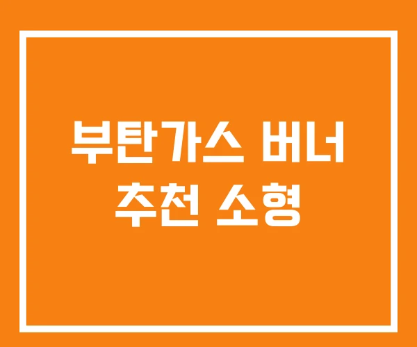 부탄가스 버너 추천 소형