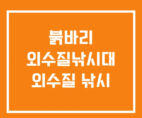 붉바리 외수질낚시대 외수질 낚시 붉바리 외수질낚시대 외수질 낚시