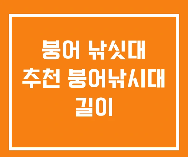 붕어 낚싯대 추천 붕어낚시대 길이