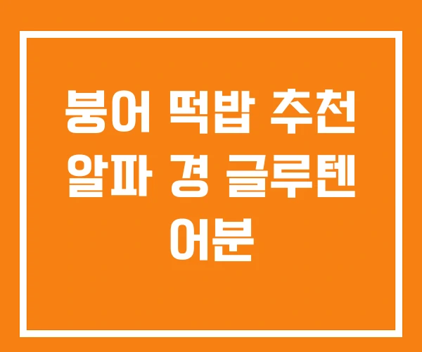 붕어 떡밥 추천 알파 경 글루텐 어분