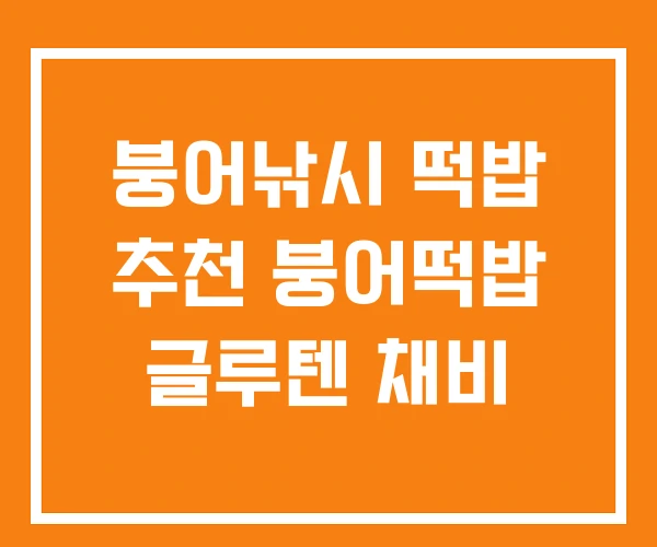 붕어낚시 떡밥 추천 붕어떡밥 글루텐 채비
