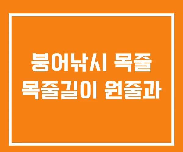 붕어낚시 목줄 목줄길이 원줄과 붕어낚시 목줄 목줄길이 원줄과