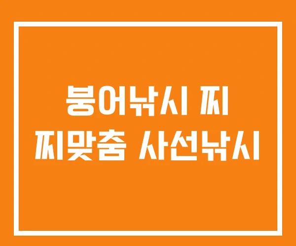 붕어낚시 찌 찌맞춤 사선낚시
