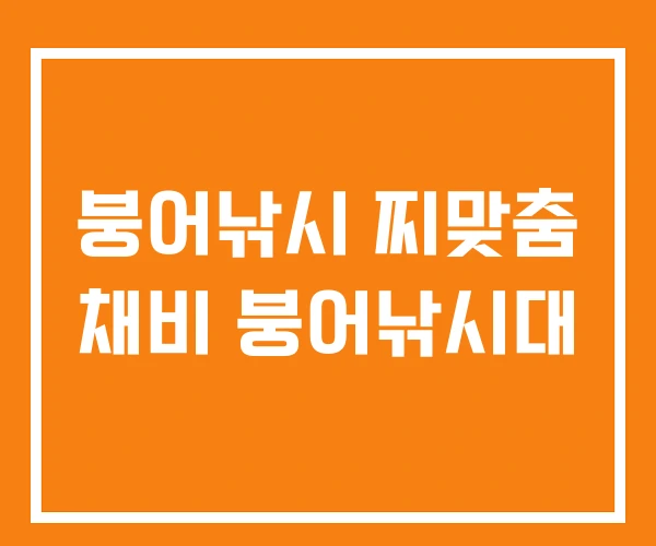 붕어낚시 찌맞춤 채비 붕어낚시대
