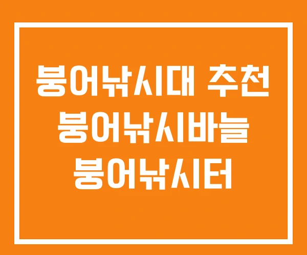 붕어낚시대 추천 붕어낚시바늘 붕어낚시터 붕어낚시대 추천 붕어낚시바늘 붕어낚시터