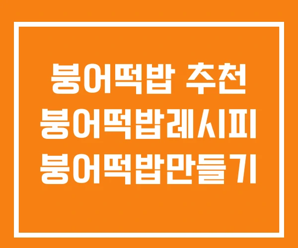 붕어떡밥 추천 붕어떡밥레시피 붕어떡밥만들기