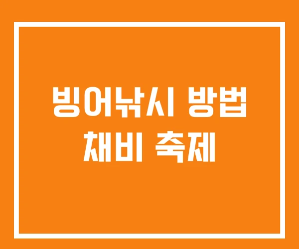 빙어낚시 방법 채비 축제 빙어낚시 방법 채비 축제