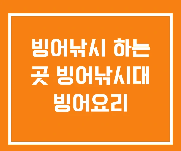 빙어낚시 하는 곳 빙어낚시대 빙어요리