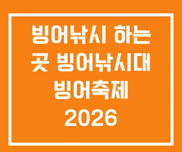 빙어낚시 하는 곳 빙어낚시대 빙어축제 2026 빙어낚시 하는 곳 빙어낚시대 빙어축제 2026