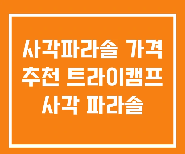 사각파라솔 가격 추천 트라이캠프 사각 파라솔