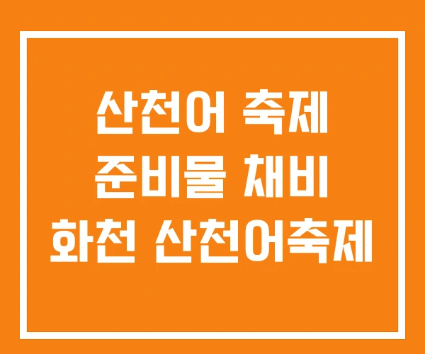 산천어 축제 준비물 채비 화천 산천어축제 산천어 축제 준비물 채비 화천 산천어축제