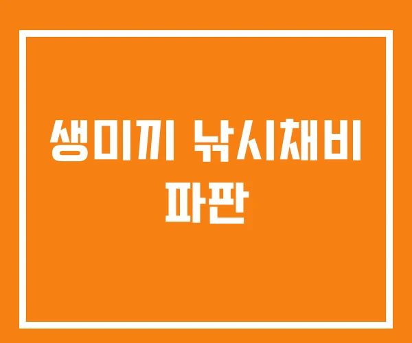 생미끼 낚시채비 파판