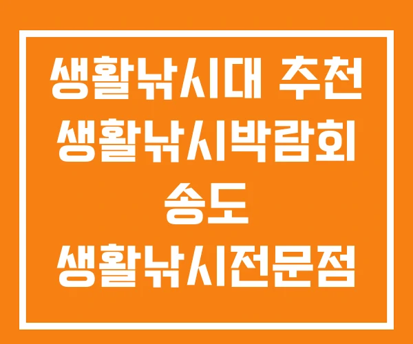 생활낚시대 추천 생활낚시박람회 송도 생활낚시전문점 생활낚시대 추천 생활낚시박람회 송도 생활낚시전문점