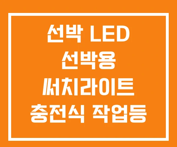 선박 LED 선박용 써치라이트 충전식 작업등 선박 LED 선박용 써치라이트 충전식 작업등