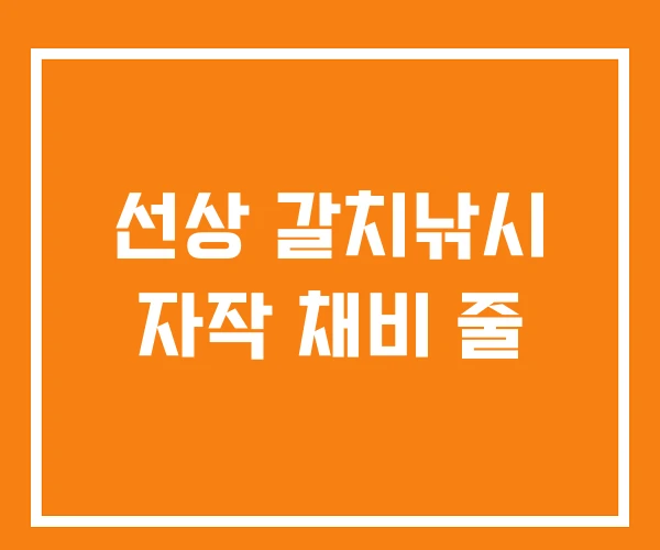 선상 갈치낚시 자작 채비 줄
