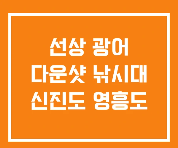 선상 광어 다운샷 낚시대 신진도 영흥도 선상 광어 다운샷 낚시대 신진도 영흥도