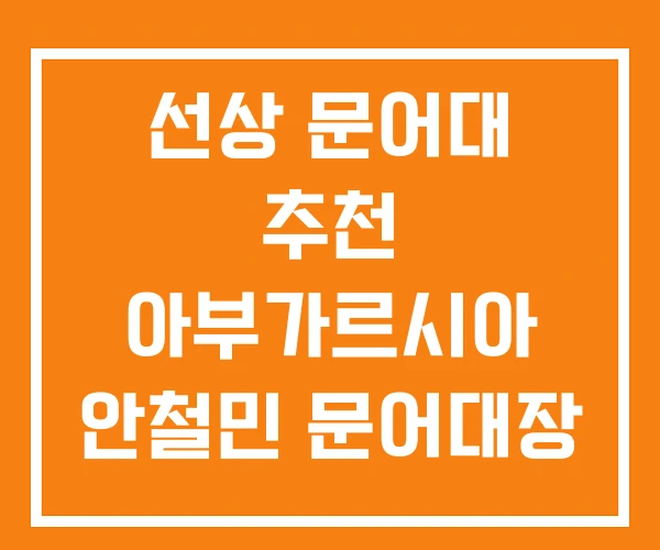 선상 문어대 추천 아부가르시아 안철민 문어대장 선상 문어대 추천 아부가르시아 안철민 문어대장