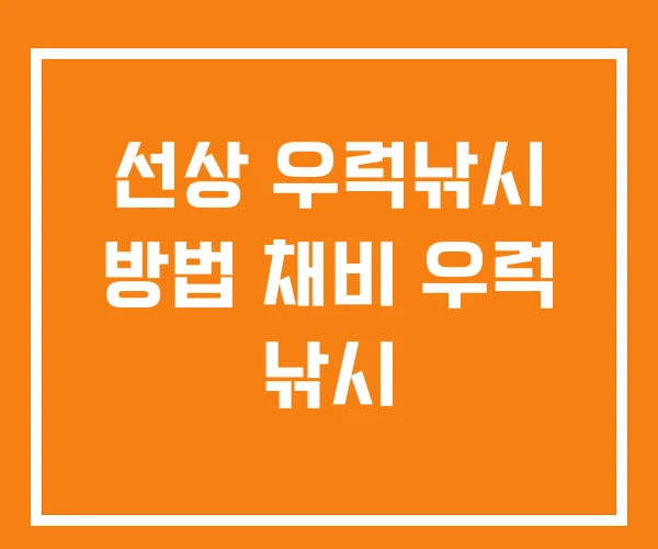 선상 우럭낚시 방법 채비 우럭 낚시 선상 우럭낚시 방법 채비 우럭 낚시