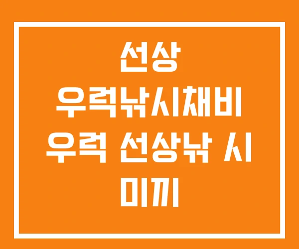 선상 우럭낚시채비 우럭 선상낚 시 미끼