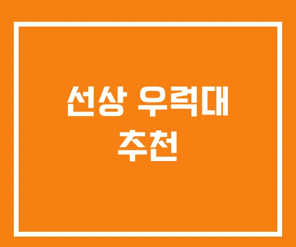 선상 우럭대 추천
