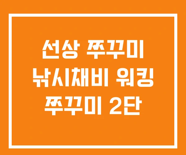 선상 쭈꾸미 낚시채비 워킹 쭈꾸미 2단
