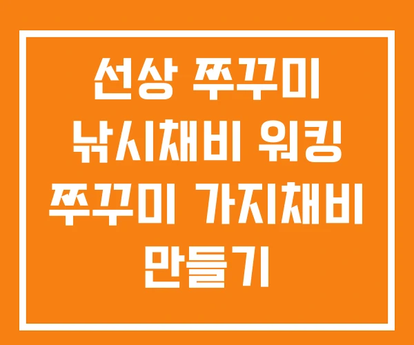 선상 쭈꾸미 낚시채비 워킹 쭈꾸미 가지채비 만들기 선상 쭈꾸미 낚시채비 워킹 쭈꾸미 가지채비 만들기