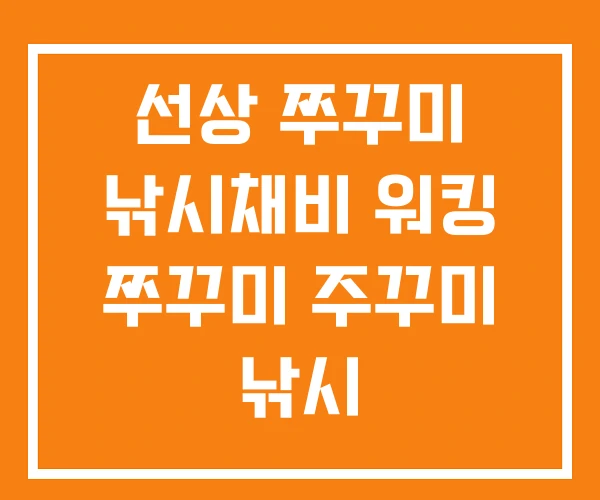 선상 쭈꾸미 낚시채비 워킹 쭈꾸미 주꾸미 낚시 선상 쭈꾸미 낚시채비 워킹 쭈꾸미 주꾸미 낚시
