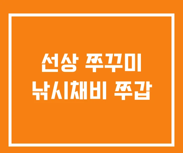 선상 쭈꾸미 낚시채비 쭈갑
