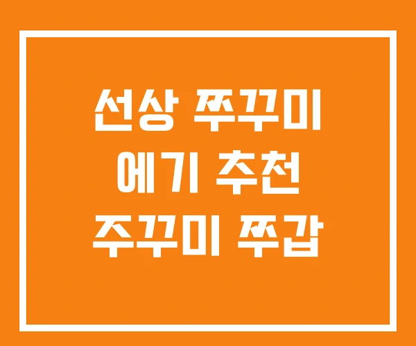 선상 쭈꾸미 에기 추천 주꾸미 쭈갑 선상 쭈꾸미 에기 추천 주꾸미 쭈갑