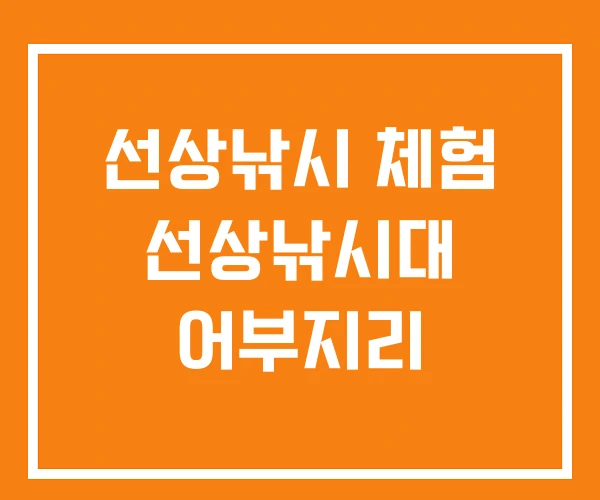 선상낚시 체험 선상낚시대 어부지리 선상낚시 체험 선상낚시대 어부지리