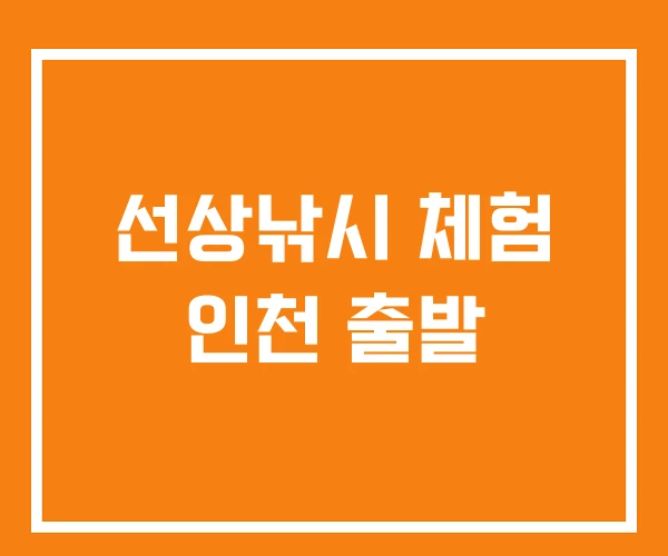 선상낚시 체험 인천 출발